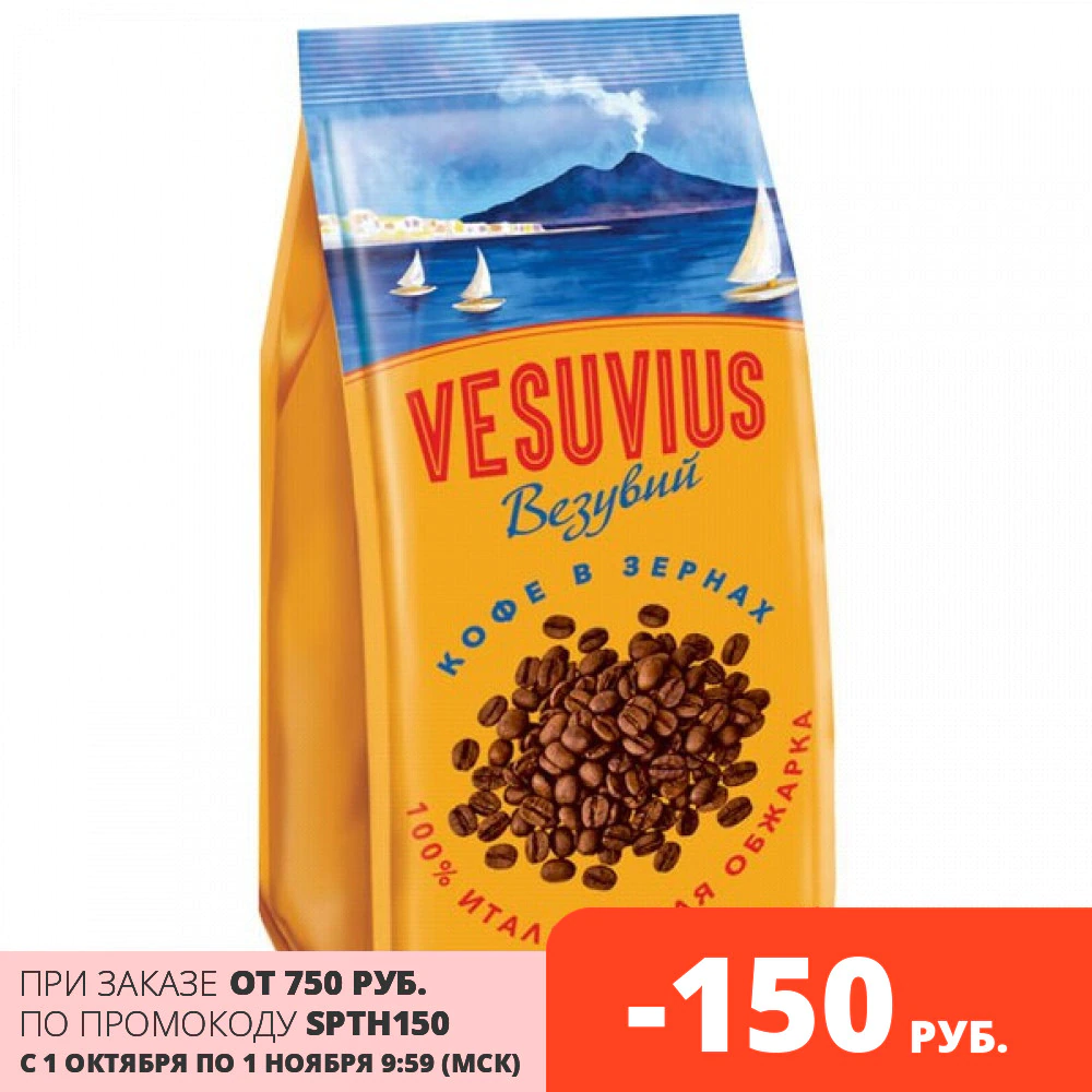 «Vesuvius», кофе в зёрнах
