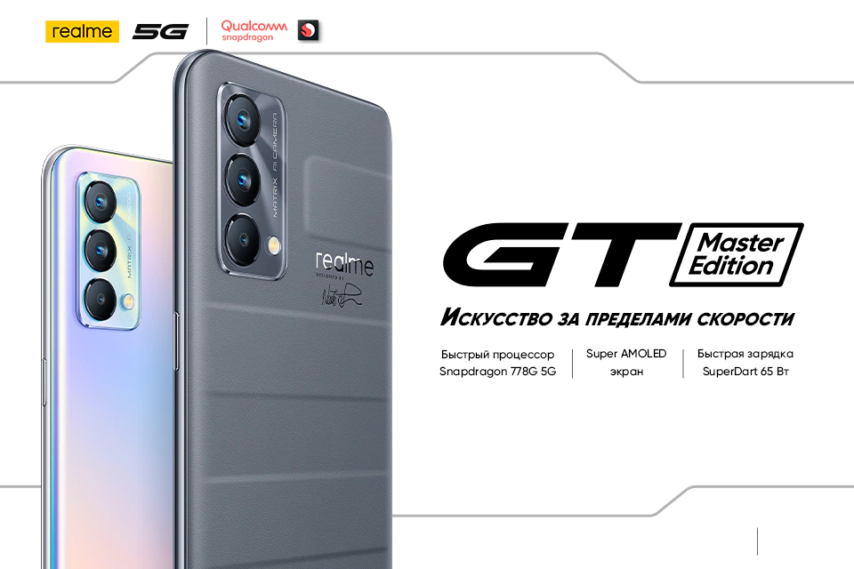 Смартфон Realme GT Master Edition