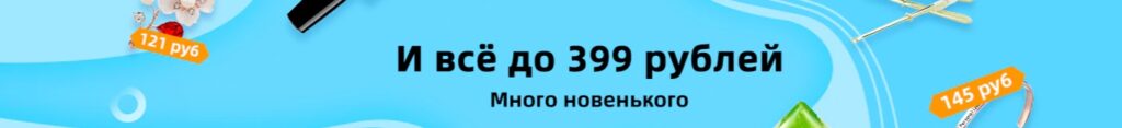 Промокоды на товары до 399 рублей