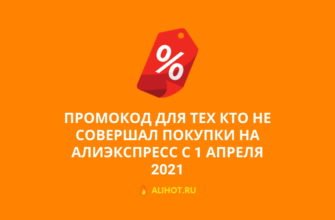 Промокод для тех кто не совершал покупки на Алиэкспресс с 1 апреля 2021