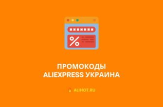 промокоды алиэкспресс украина