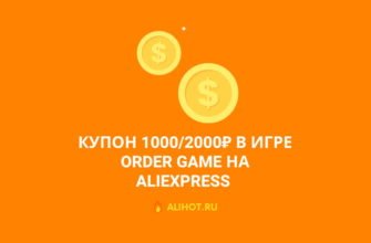 купон 1000 от 2000 алиэкспресс