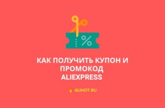 как применить промокод новичка алиэкспресс