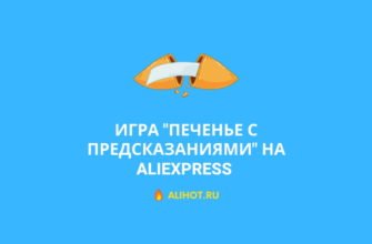 Печенье с предсказаниями игра на АлиЭкспресс
