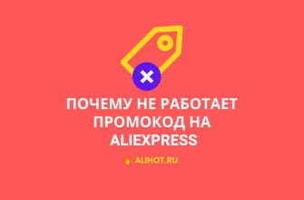 не работает промокод алиэкспресс