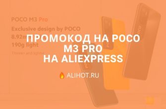 промокод poco m3 pro