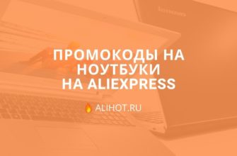 Промокоды на ноутбуки с АлиЭкспресс