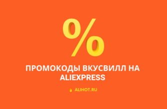 промокоды вкусвилл алиэкспресс