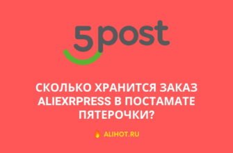 Сколько хранится заказ в постамате Пятерочки