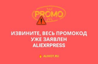 Извините, весь промокод уже заявлен