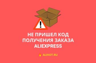 Не пришел код получения АлиЭкспресс