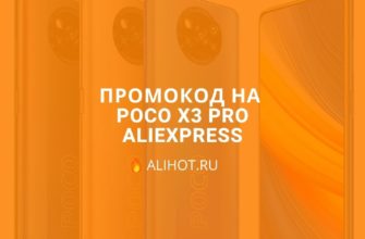 Промокод на POCO X3 Pro