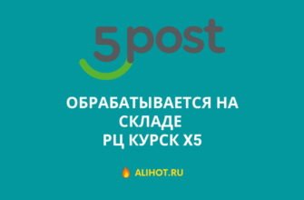 Обрабатывается на складе РЦ Курск