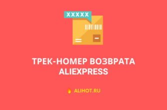 Трек номер возврата АлиЭкспресс