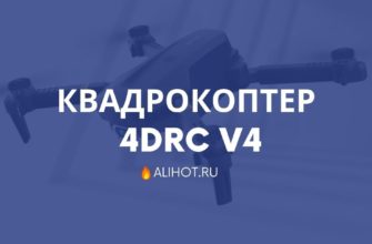 Квадрокоптер 4DRC V4