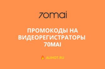 Промокоды на видеорегистраторы 70mai