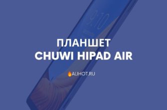 Планшет CHUWI HiPad Air