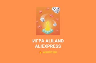 AliLand - игра на AliExpress