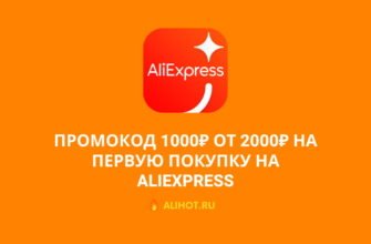 Промокод 1000₽ от 2000₽ на первую покупку на AliExpress