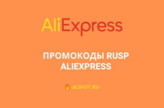 промокоды RUSP