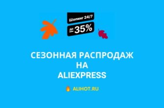 Сезонная распродажа на AliExpress