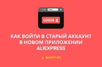 Как зайти в старый аккаунт в новом приложении AliExpress