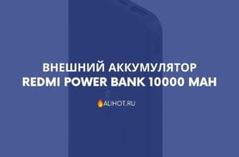 Внешний аккумулятор Redmi Power Bank 10000 mAh
