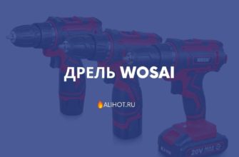 Дрель WOSAI