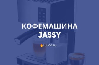 Кофемашина JASSY
