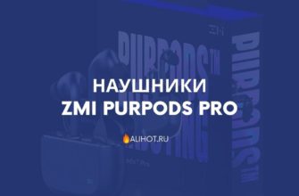 Наушники ZMI PurPods Pro