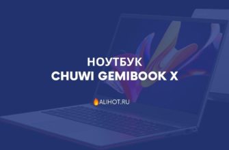Ноутбук CHUWI GemiBook X