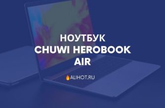 Ноутбук CHUWI HeroBook Air