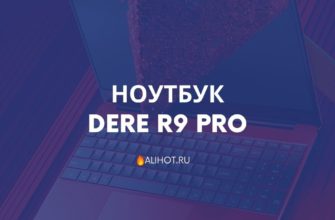 Ноутбук DERE R9 Pro
