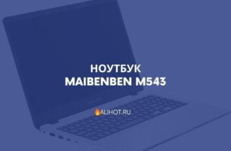 Ноутбук MAIBENBEN M543