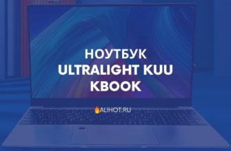 Ноутбук Ultralight KUU KBook