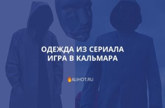 Одежда из сериала Игра в кальмара