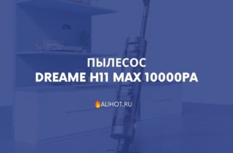 Пылесос Dreame H11 Max 10000PA