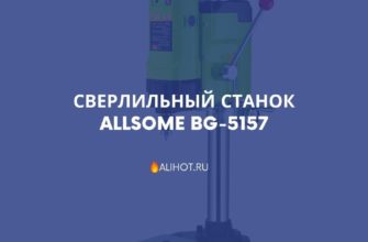 Сверлильный станок ALLSOME BG-5157