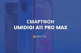 Смартфон UMIDIGI A11 Pro Max