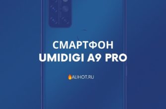 Смартфон UMIDIGI A9 Pro