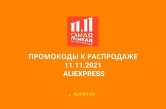 Промокоды AliExpress к распродаже 11.11 2021