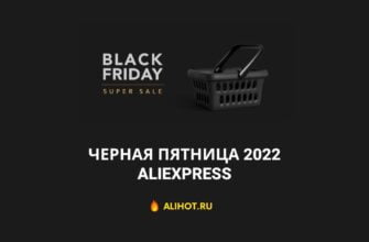 Черная пятница 2022 на АлиЭкспресс