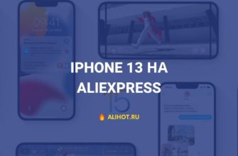 iPhone 13 на AliExpress