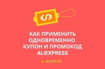 Как применить промокод и купон Алиэкспресс одновременно
