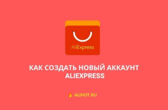 Как создать новый аккаунт на АлиЭкспресс