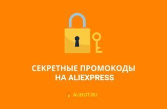 Cекретные промокоды AliExpress