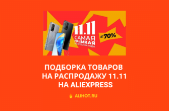 Товары со скидкой к распродаже 11.11 на Алиэкспресс