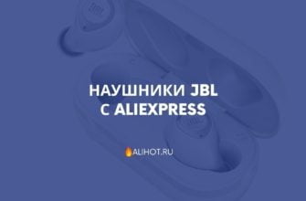 Наушники JBL с AliExpress