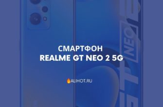Смартфон realme GT Neo 2 5G