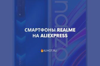 Смартфоны Realme на AliExpress